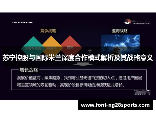 苏宁控股与国际米兰深度合作模式解析及其战略意义