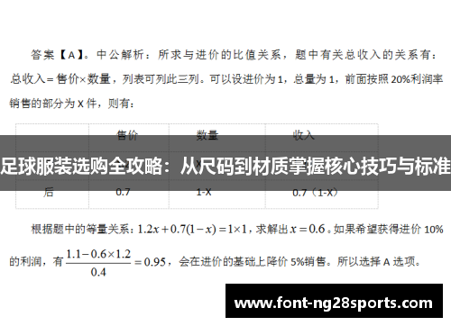 足球服装选购全攻略：从尺码到材质掌握核心技巧与标准