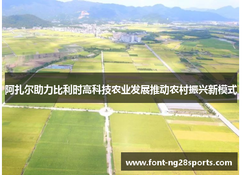 阿扎尔助力比利时高科技农业发展推动农村振兴新模式