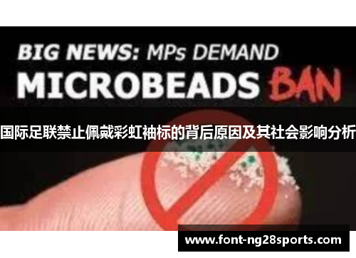 国际足联禁止佩戴彩虹袖标的背后原因及其社会影响分析