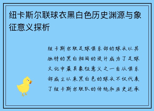 纽卡斯尔联球衣黑白色历史渊源与象征意义探析