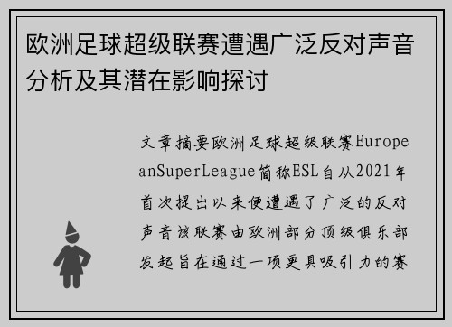 欧洲足球超级联赛遭遇广泛反对声音分析及其潜在影响探讨