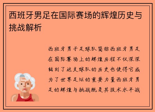 西班牙男足在国际赛场的辉煌历史与挑战解析