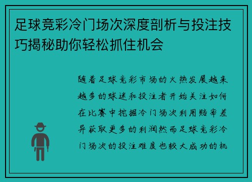 足球竞彩冷门场次深度剖析与投注技巧揭秘助你轻松抓住机会