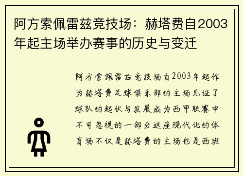阿方索佩雷兹竞技场：赫塔费自2003年起主场举办赛事的历史与变迁