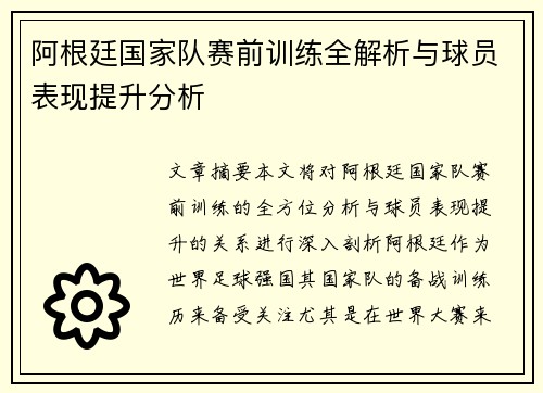 阿根廷国家队赛前训练全解析与球员表现提升分析