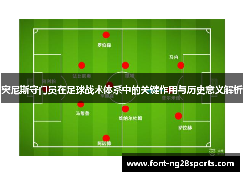 突尼斯守门员在足球战术体系中的关键作用与历史意义解析