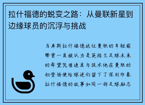 拉什福德的蜕变之路：从曼联新星到边缘球员的沉浮与挑战