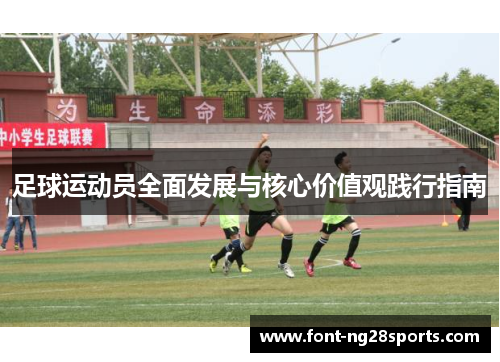 足球运动员全面发展与核心价值观践行指南