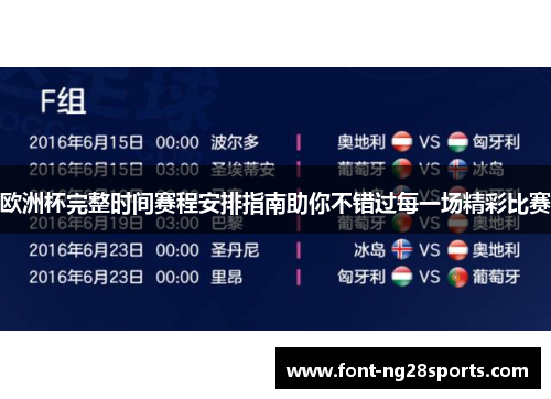 欧洲杯完整时间赛程安排指南助你不错过每一场精彩比赛
