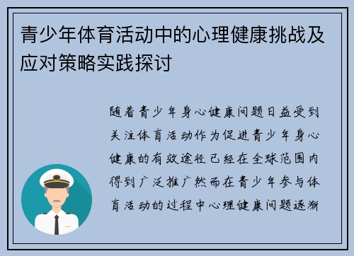 青少年体育活动中的心理健康挑战及应对策略实践探讨