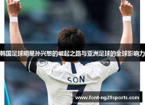 韩国足球明星孙兴慜的崛起之路与亚洲足球的全球影响力