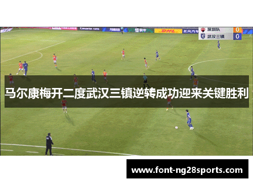 马尔康梅开二度武汉三镇逆转成功迎来关键胜利