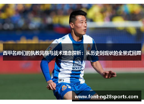 西甲名帅们的执教风格与战术理念探析：从历史到现状的全景式回顾