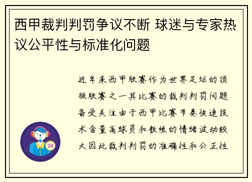 西甲裁判判罚争议不断 球迷与专家热议公平性与标准化问题