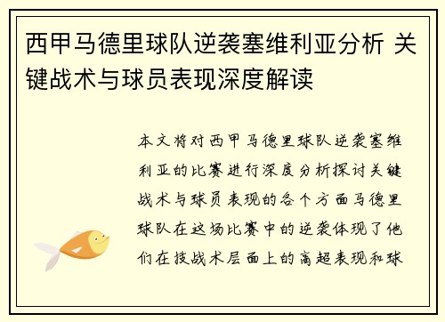 西甲马德里球队逆袭塞维利亚分析 关键战术与球员表现深度解读