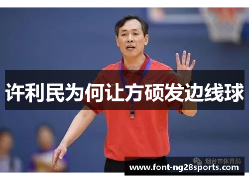 许利民为何让方硕发边线球