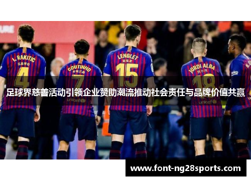 足球界慈善活动引领企业赞助潮流推动社会责任与品牌价值共赢