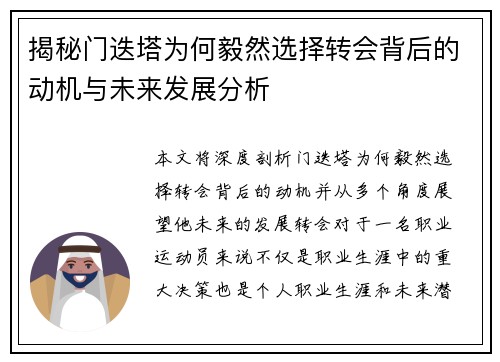 揭秘门迭塔为何毅然选择转会背后的动机与未来发展分析
