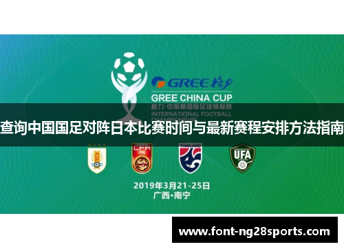 查询中国国足对阵日本比赛时间与最新赛程安排方法指南
