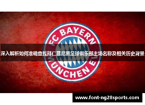 深入解析如何准确查找拜仁慕尼黑足球俱乐部主场名称及相关历史背景