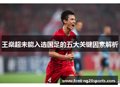 王燊超未能入选国足的五大关键因素解析