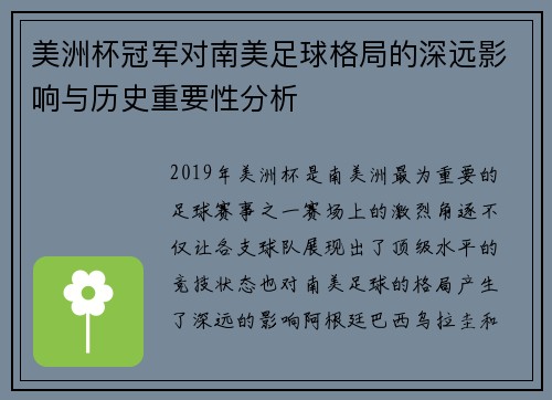 美洲杯冠军对南美足球格局的深远影响与历史重要性分析