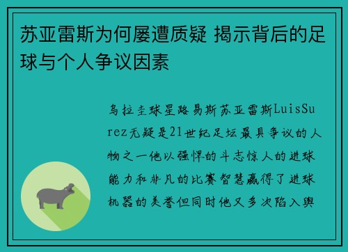 苏亚雷斯为何屡遭质疑 揭示背后的足球与个人争议因素 苏亚雷斯为何屡遭质疑 揭示背后的足球与个人争议因素