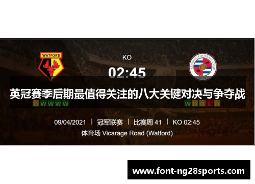 英冠赛季后期最值得关注的八大关键对决与争夺战