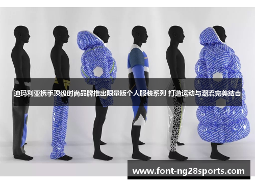 迪玛利亚携手顶级时尚品牌推出限量版个人服装系列 打造运动与潮流完美结合