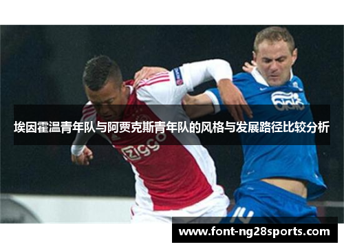 埃因霍温青年队与阿贾克斯青年队的风格与发展路径比较分析 埃因霍温青年队与阿贾克斯青年队的风格与发展路径比较分析
