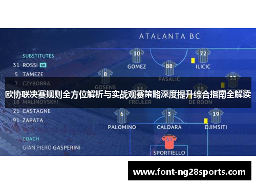 欧协联决赛规则全方位解析与实战观赛策略深度提升综合指南全解读