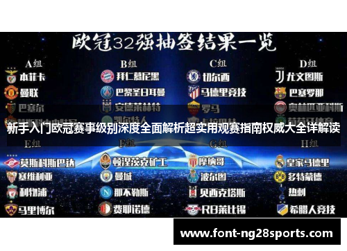 新手入门欧冠赛事级别深度全面解析超实用观赛指南权威大全详解读 新手入门欧冠赛事级别深度全面解析超实用观赛指南权威大全详解读