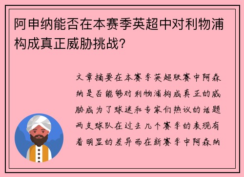 阿申纳能否在本赛季英超中对利物浦构成真正威胁挑战? 阿申纳能否在本赛季英超中对利物浦构成真正威胁挑战?