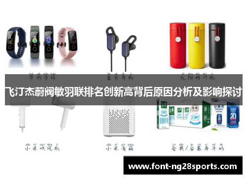 飞汀杰蔚阀敏羽联排名创新高背后原因分析及影响探讨
