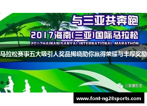 马拉松赛事五大吸引人奖品揭晓助你赢得荣耀与丰厚奖励