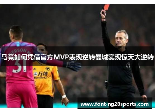 马竞如何凭借官方MVP表现逆转曼城实现惊天大逆转