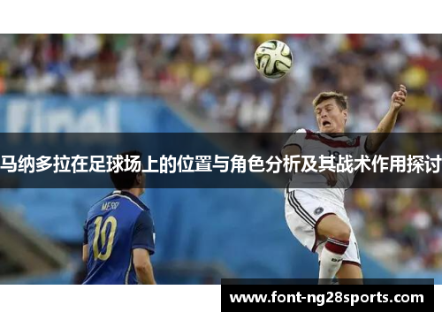 马纳多拉在足球场上的位置与角色分析及其战术作用探讨