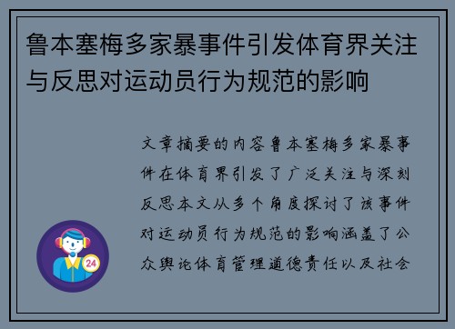 鲁本塞梅多家暴事件引发体育界关注与反思对运动员行为规范的影响