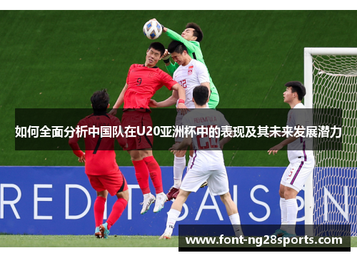 如何全面分析中国队在U20亚洲杯中的表现及其未来发展潜力