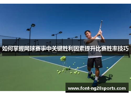 如何掌握网球赛事中关键胜利因素提升比赛胜率技巧