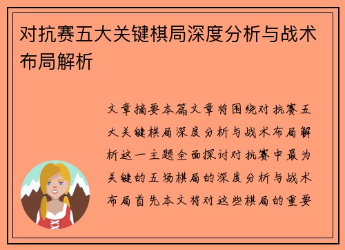 对抗赛五大关键棋局深度分析与战术布局解析