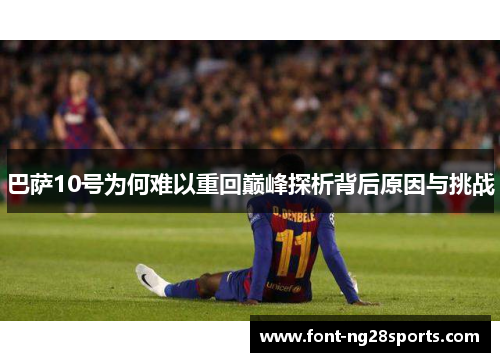 巴萨10号为何难以重回巅峰探析背后原因与挑战