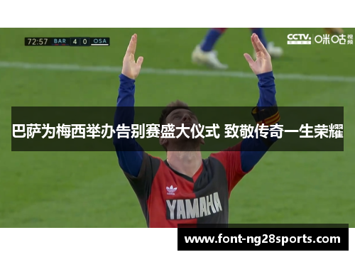 巴萨为梅西举办告别赛盛大仪式 致敬传奇一生荣耀