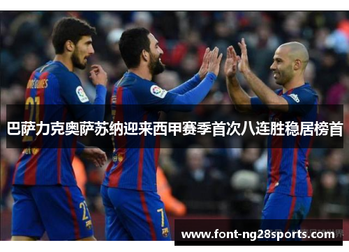 巴萨力克奥萨苏纳迎来西甲赛季首次八连胜稳居榜首