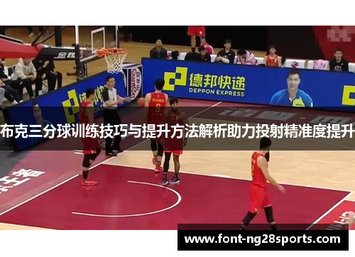 布克三分球训练技巧与提升方法解析助力投射精准度提升