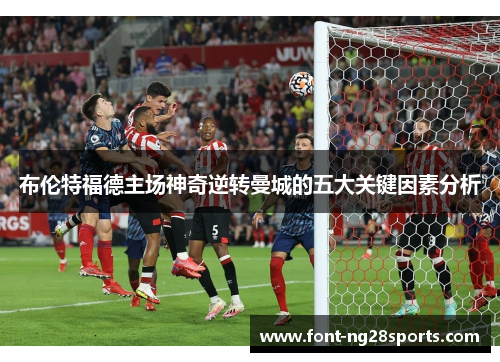 布伦特福德主场神奇逆转曼城的五大关键因素分析