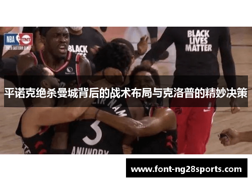 平诺克绝杀曼城背后的战术布局与克洛普的精妙决策