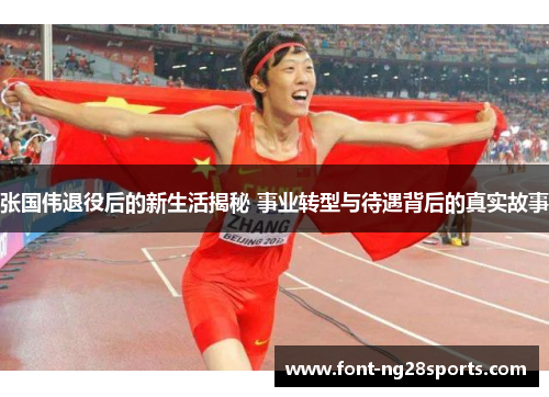 张国伟退役后的新生活揭秘 事业转型与待遇背后的真实故事
