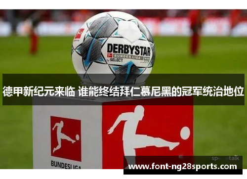 德甲新纪元来临 谁能终结拜仁慕尼黑的冠军统治地位